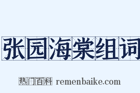 张园海棠组词是什么意思的图片